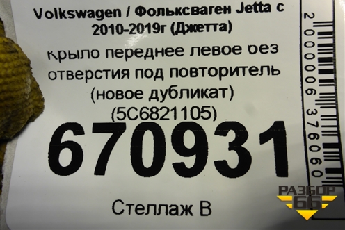 Крыло переднее левое без отверстия под повторитель (новое дубликат) (5С6821105) для Volkswagen Jetta с 2010-2019г (Джетта)
