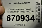 Крыло переднее левое (после 2018г) (8450104275) для VAZ Granta/Гранта