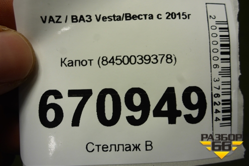 Капот (8450039378) для VAZ Vesta/Веста с 2015г