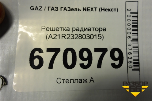 Решетка радиатора (A21R232803015) для GAZ ГАЗель NEXT (Некст)
