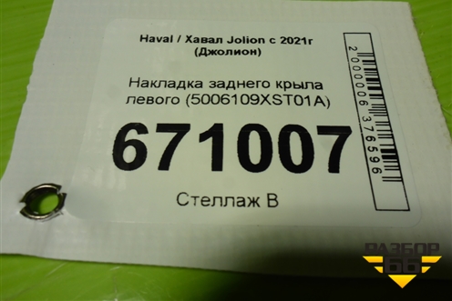 Накладка заднего крыла левого (5006109XST01A) для Haval Jolion с 2021г (Джолион)