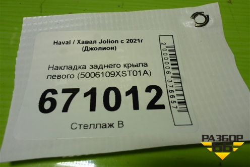 Накладка заднего крыла левого (5006109XST01A) для Haval Jolion с 2021г (Джолион)