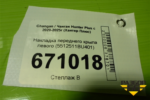 Накладка переднего крыла левого (5512511BU401) для Changan Hunter Plus с 2020-2025г (Хантер Плюс)