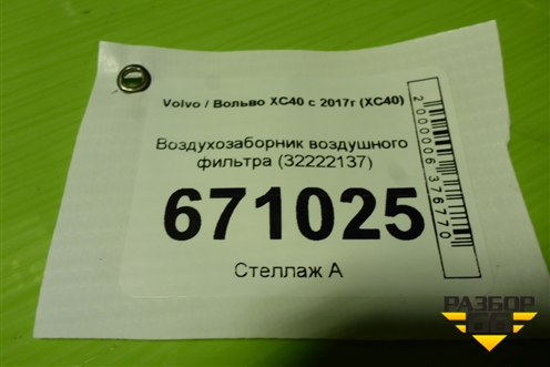 Воздухозаборник воздушного фильтра (32222137) для Volvo XC40 с 2017г (ХС40)