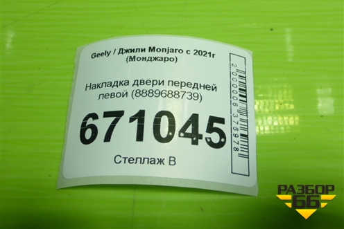 Накладка двери передней левой (8889688739) для Geely Monjaro с 2021г (Монджаро)