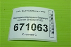 Накладка переднего бампера нижняя (8450041185) для VAZ Vesta/Веста с 2015г