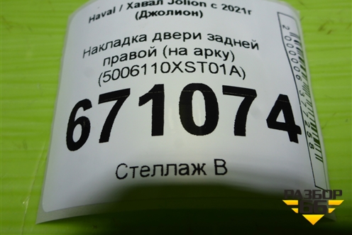Накладка двери задней правой (на арку) (5006110XST01A) для Haval Jolion с 2021г (Джолион)