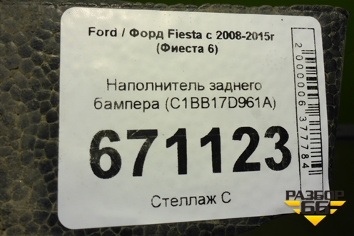 Наполнитель заднего бампера (C1BB17D961A) для Ford Fiesta с 2008-2015г (Фиеста 6)