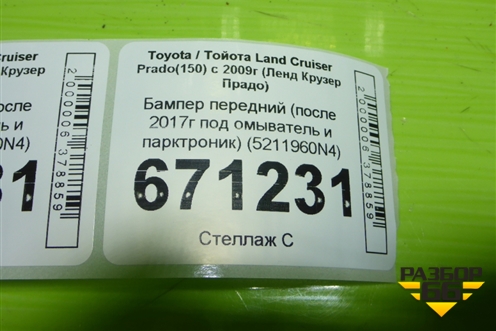 Бампер передний (после 2017г под омыватель и парктроник) (5211960N4) для Toyota Land Cruiser Prado(150) с 2009г (Ленд Крузер Прадо)