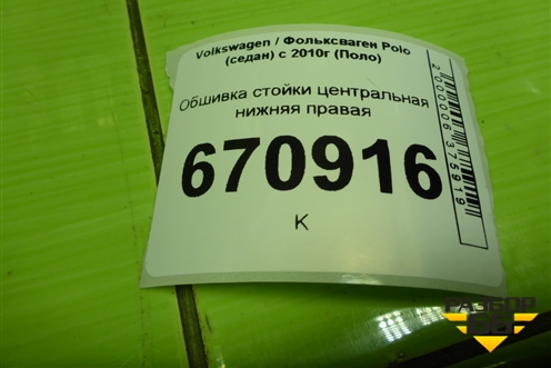 Обшивка стойки центральная нижняя правая (6RU867298) для Volkswagen Polo (седан) с 2010г (Поло)