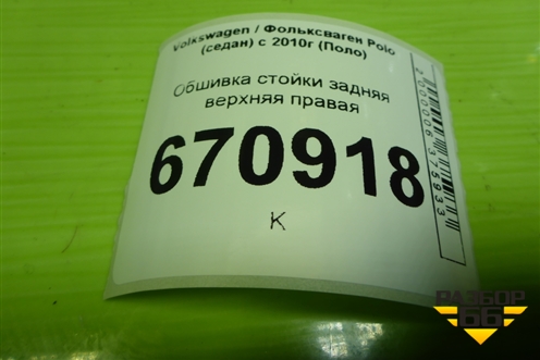 Обшивка стойки задняя верхняя правая (6RU867288) для Volkswagen Polo (седан) с 2010г (Поло)