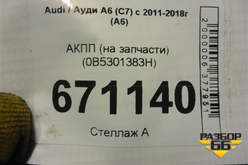 АКПП (на запчасти) (0B5301383H) для Audi A6 (C7) с 2011-2018г (А6)