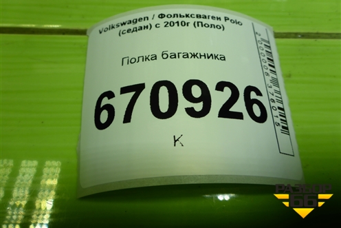 Полка багажника (6RU863413E) для Volkswagen Polo (седан) с 2010г (Поло)