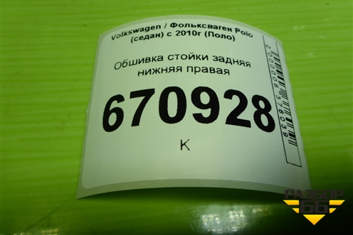 Обшивка стойки задняя нижняя правая (6RU867766) для Volkswagen Polo (седан) с 2010г (Поло)