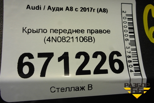 Крыло переднее правое (4N0821106B) для Audi A8 с 2017г (А8)
