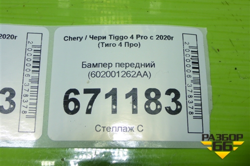 Бампер передний (602001262AA) для Chery Tiggo 4 Pro с 2020-2025г (Тиго 4 Про)