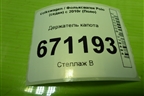 Держатель капота (6RU823363B) для Volkswagen Polo (седан) с 2010г (Поло)
