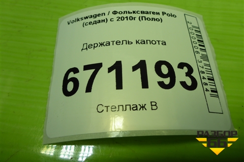 Держатель капота (6RU823363B) для Volkswagen Polo (седан) с 2010г (Поло)