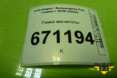 Рамка магнитолы (6RU858069) для Volkswagen Polo (седан) с 2010г (Поло)