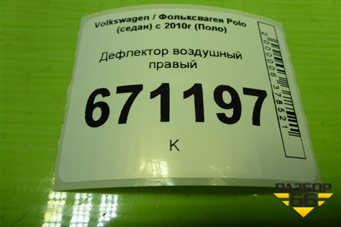 Дефлектор воздушный правый (6R0819704) для Volkswagen Polo (седан) с 2010г (Поло)
