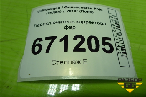 Переключатель корректора фар (6RU941333) для Volkswagen Polo (седан) с 2010г (Поло)