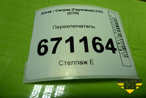 Переключатель (WG9X25580027) для Sitrak C7H (С7Н)