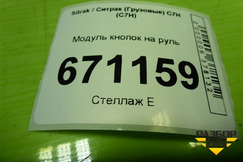 Модуль кнопок на руль для Sitrak C7H (С7Н)
