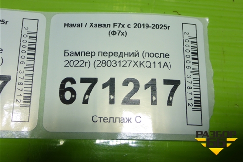 Бампер передний (после 2022г) (2803127XKQ11A) для Haval F7x с 2019-2025г (Ф7х)