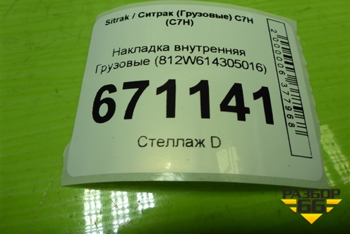 Накладка внутренняя  (812W614305016) для Sitrak C7H (С7Н)