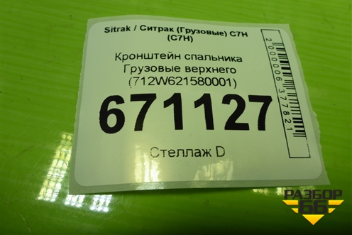 Кронштейн спальника  верхнего (712W621580001) для Sitrak C7H (С7Н)
