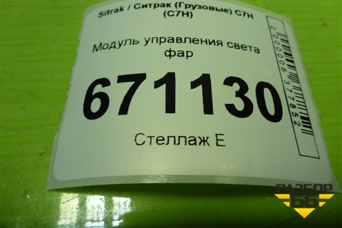 Модуль управления света фар (AZ962258000070) для Sitrak C7H (С7Н)