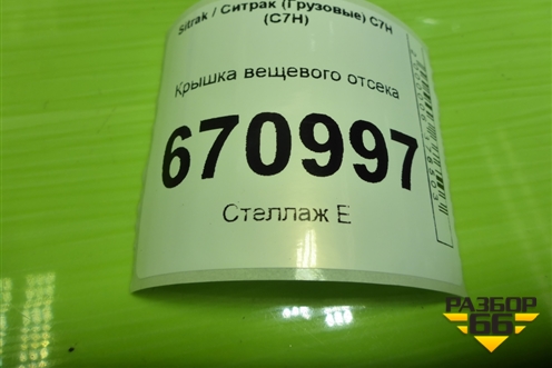 Крышка вещевого отсека для Sitrak C7H (С7Н)