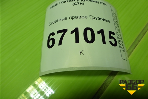 Сиденье правое для Sitrak C7H (С7Н)