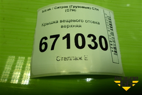 Крышка вещевого отсека верхняя центральная для Sitrak C7H (С7Н)