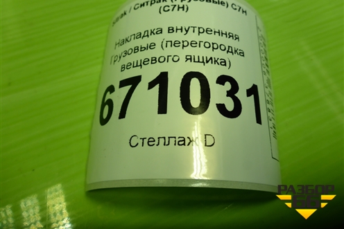 Накладка внутренняя  (перегородка вещевого ящика) (711W639035013) для Sitrak C7H (С7Н)