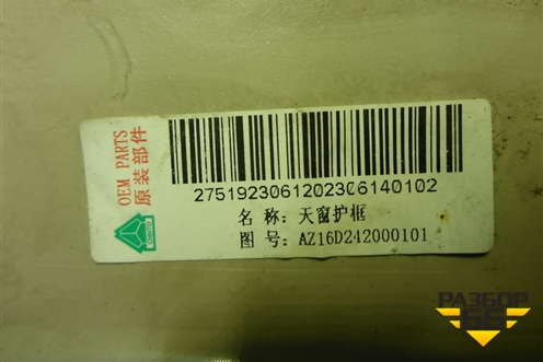 Рамка люка  (AZ16D242000101) для Sitrak C7H (С7Н)