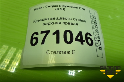 Крышка вещевого отсека верхняя правая для Sitrak C7H (С7Н)