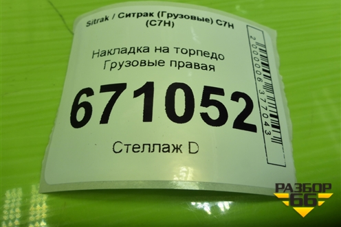 Накладка на торпедо  правая (812W617015017) для Sitrak C7H (С7Н)