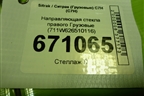 Направляющая стекла правого  (711W626510116) для Sitrak C7H (С7Н)