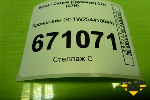 Кронштейн (811W254410644) для Sitrak C7H (С7Н)
