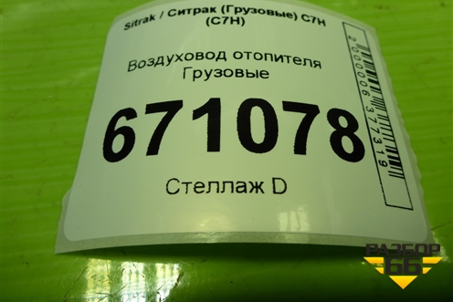 Воздуховод отопителя  (812W624305015) для Sitrak C7H (С7Н)