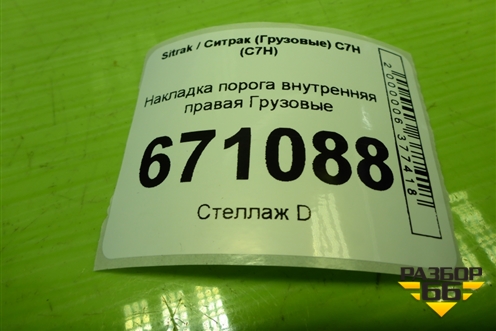 Накладка порога внутренняя правая  (AZ16D162000014) для Sitrak C7H (С7Н)