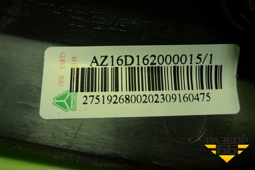 Накладка порога внутренняя левая  (AZ16D162000015) для Sitrak C7H (С7Н)