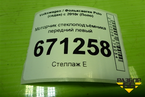Моторчик стеклоподъёмника передний левый (1S0959801A) для Volkswagen Polo (седан) с 2010г (Поло)