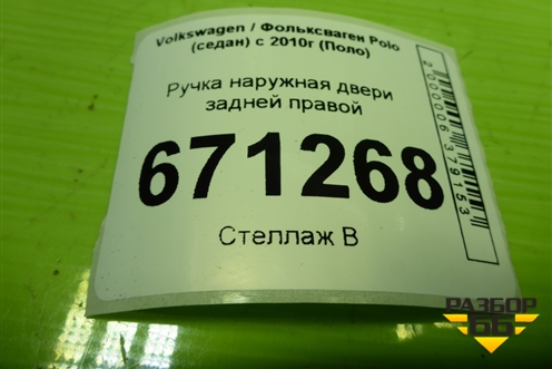 Ручка наружная двери задней правой (5N0839885H) для Volkswagen Polo (седан) с 2010г (Поло)
