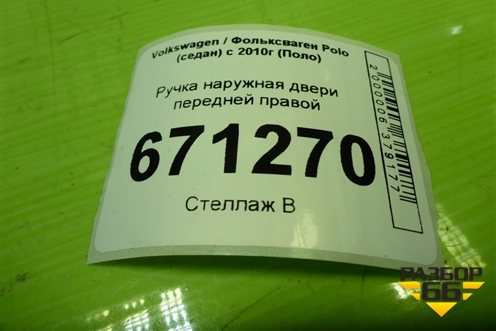 Ручка наружная двери передней правой (5N0839885H) для Volkswagen Polo (седан) с 2010г (Поло)