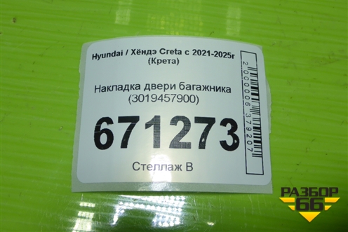 Накладка двери багажника (3019457900) для Hyundai Creta с 2021-2025г (Крета)