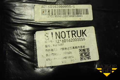 Покрытие напольное  (AZ16D162000055) для Sitrak C7H (С7Н)