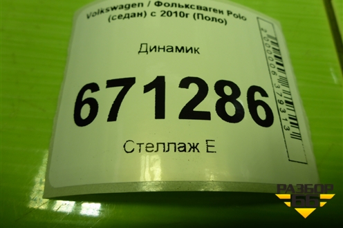 Динамик (6R0035453C) для Volkswagen Polo (седан) с 2010г (Поло)