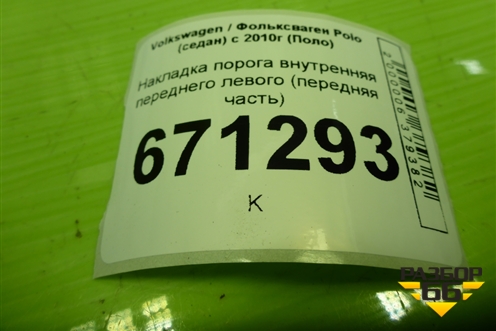 Накладка порога внутренняя переднего левого (передняя часть) (6RU863483) для Volkswagen Polo (седан) с 2010г (Поло)